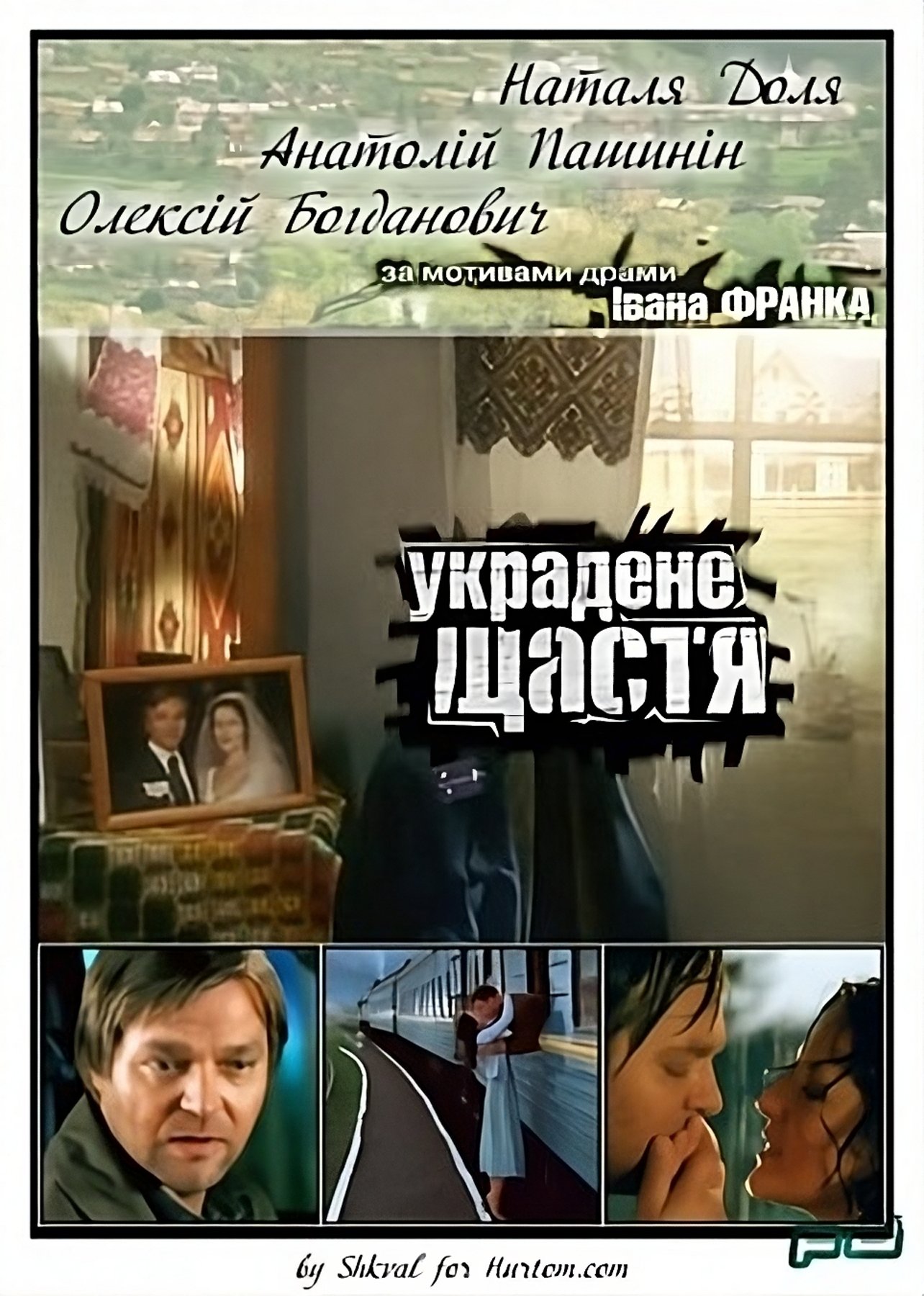Постер Украдене щастя